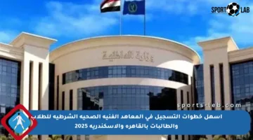 أسهل خطوات التسجيل في المعاهد الفنية الصحية الشرطية للطلاب والطالبات بالقاهرة والإسكندرية 2025